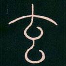 李阳冰写的篆书玄