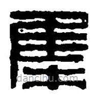 篆刻字典写的篆书集