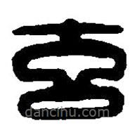 篆刻字典写的篆书玄