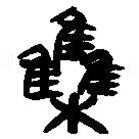 简帛写的篆书集