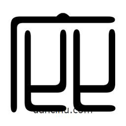 印篆寫的篆書庇