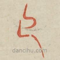 廣金石韻府寫的篆書方