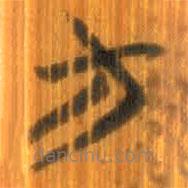 清華簡寫的篆書方