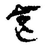 简帛写的篆书食