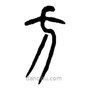 篆刻字典寫的篆書方