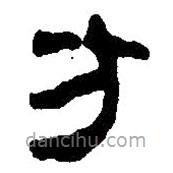 簡帛寫的篆書方