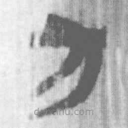 上博簡(jiǎn)寫的篆書方