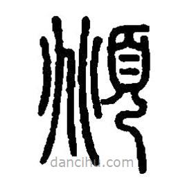 篆刻字典寫的篆書俯