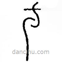 篆刻字典寫的篆書方
