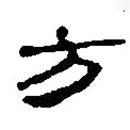 简帛写的篆书方