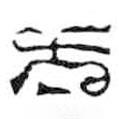 鳥蟲篆全書寫的篆書方