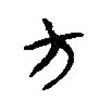 簡帛寫的篆書方