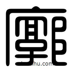 印篆寫的篆書廓