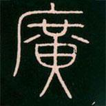 李陽(yáng)冰寫(xiě)的篆書(shū)廣