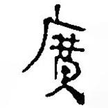 簡(jiǎn)帛寫(xiě)的篆書(shū)廣