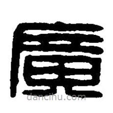 篆刻字典寫的篆書廣
