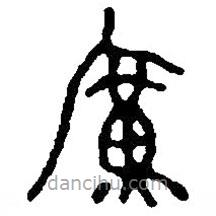 篆刻字典寫的篆書廣