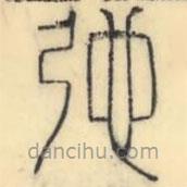 彭玉雯寫的篆書弛