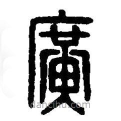 篆刻字典寫的篆書廣