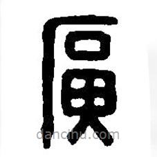 篆刻字典寫的篆書廣