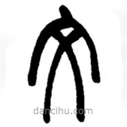 趙之謙寫的篆書文