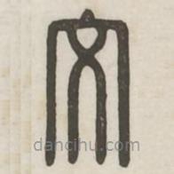 汉印分韵续集写的篆书文