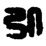 篆刻字典寫的篆書弘