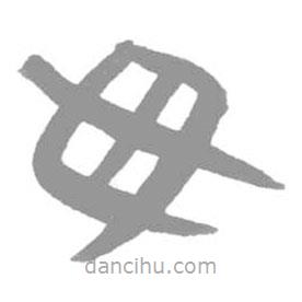 簡(jiǎn)帛寫(xiě)的篆書(shū)毋