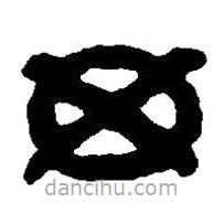 篆刻字典寫(xiě)的篆書(shū)毋