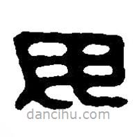 篆刻字典寫(xiě)的篆書(shū)毋