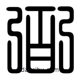 印篆寫(xiě)的篆書(shū)弼