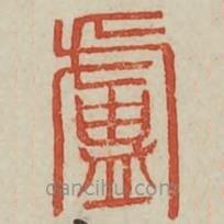 廣金石韻府寫的篆書廬