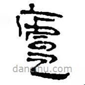 簡帛寫的篆書廬