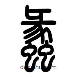 粗篆寫的篆書蠡