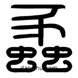 印篆體寫的篆書蠡