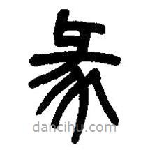 篆刻字典寫的篆書彖