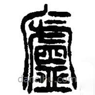 篆刻字典写的篆书庐