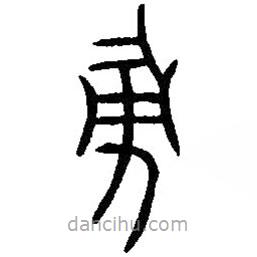 篆刻字典寫的篆書彖
