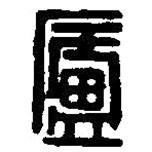 篆刻字典写的篆书庐