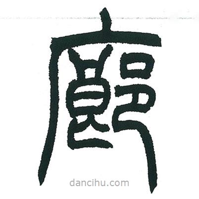 小林斗庵寫(xiě)的篆書(shū)廊