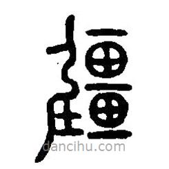 篆刻字典寫(xiě)的篆書(shū)疆