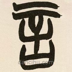 趙之謙寫(xiě)的篆書(shū)言