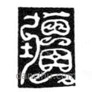 鳥蟲篆全書寫的篆書疆