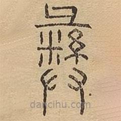 說(shuō)文廣義寫(xiě)的篆書(shū)彝