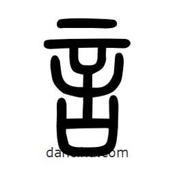 粗篆写的篆书言