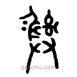 篆刻字典寫(xiě)的篆書(shū)彝
