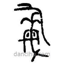 篆刻字典寫的篆書彝