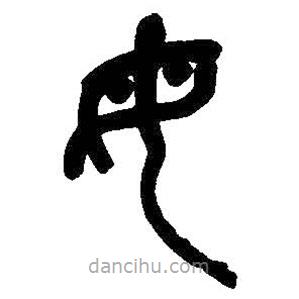 吳昌碩寫的篆書母