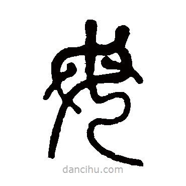 莫友芝寫的篆書母