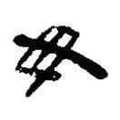 簡帛寫的篆書母